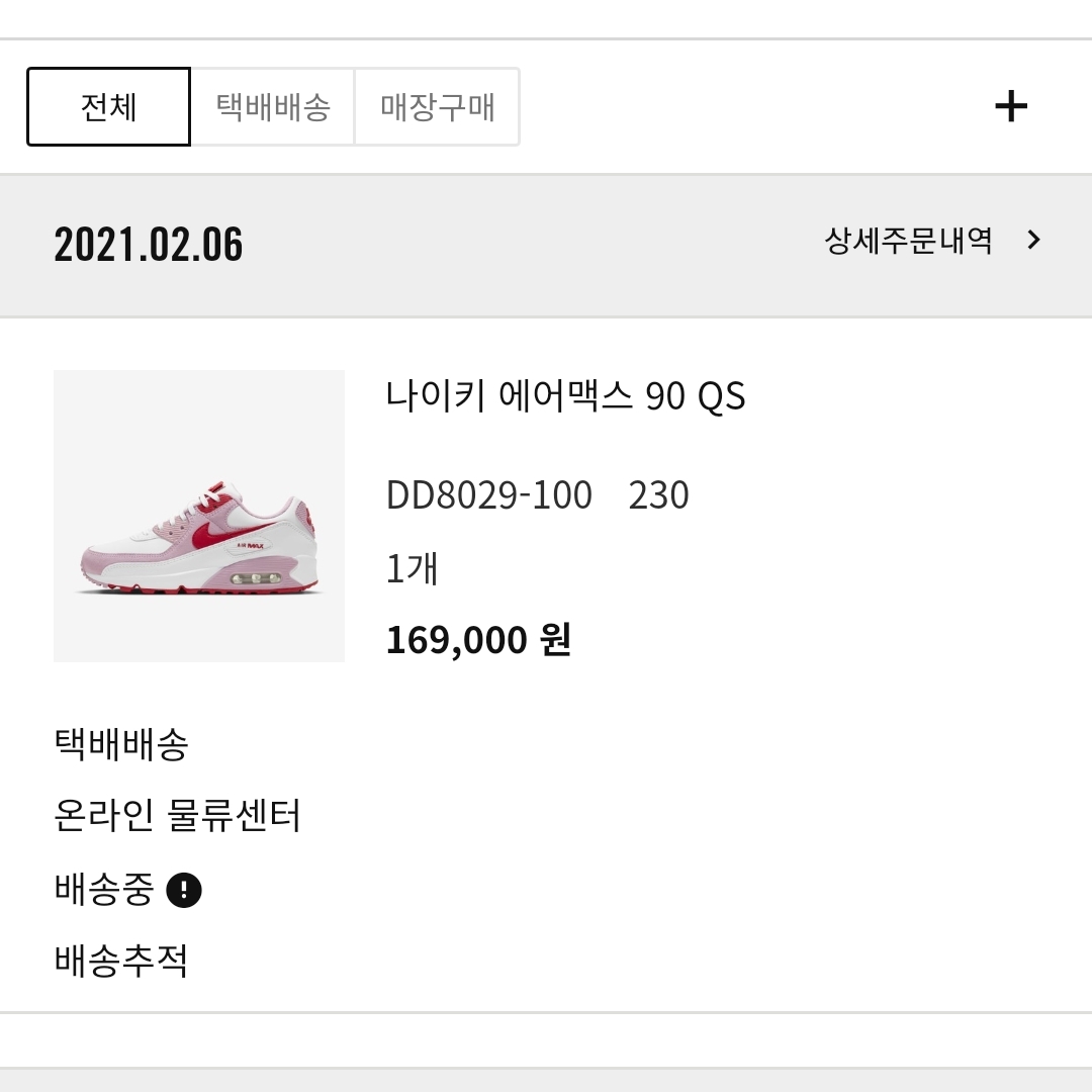 (W) Nike Air Max 90 QS Valentine's Day 착용 스타일