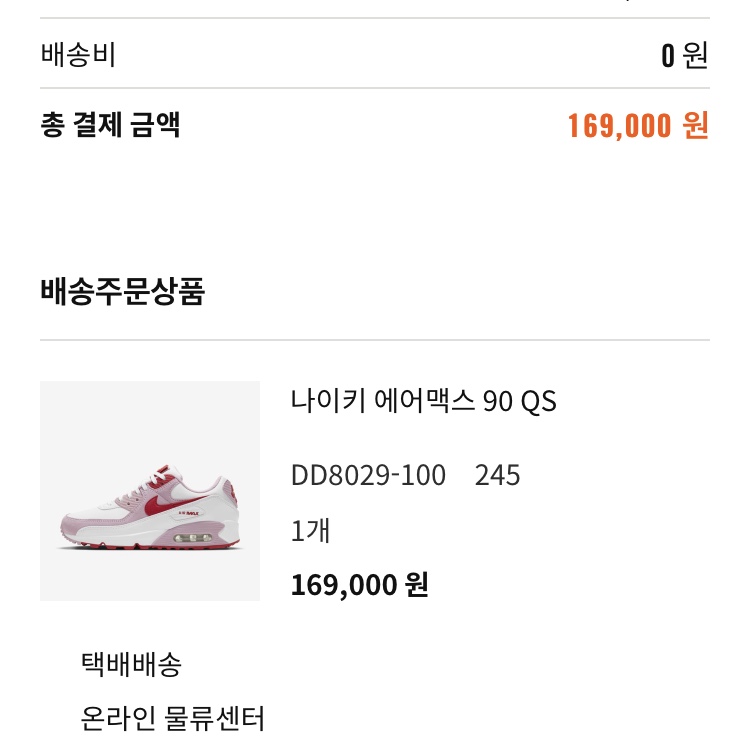 (W) Nike Air Max 90 QS Valentine's Day 착용 스타일