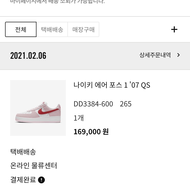 Nike Air Force 1 '07 QS Valentine's Day 착용 스타일