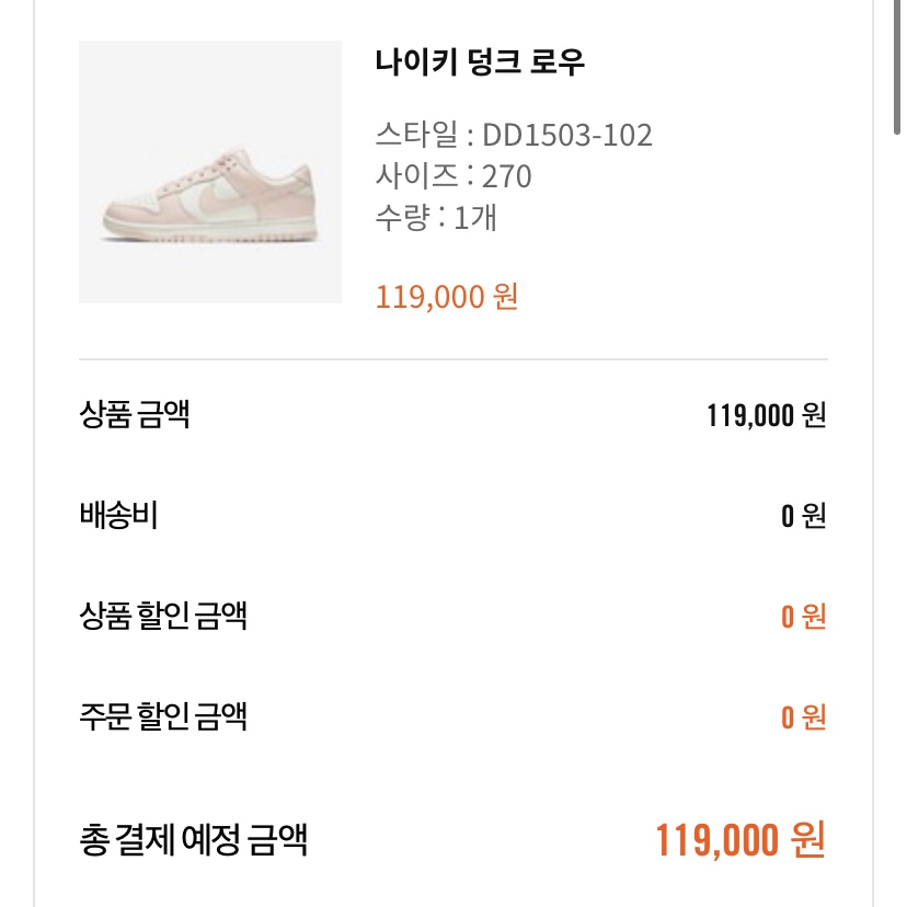 (W) Nike Dunk Low Orange Pearl 착용 스타일