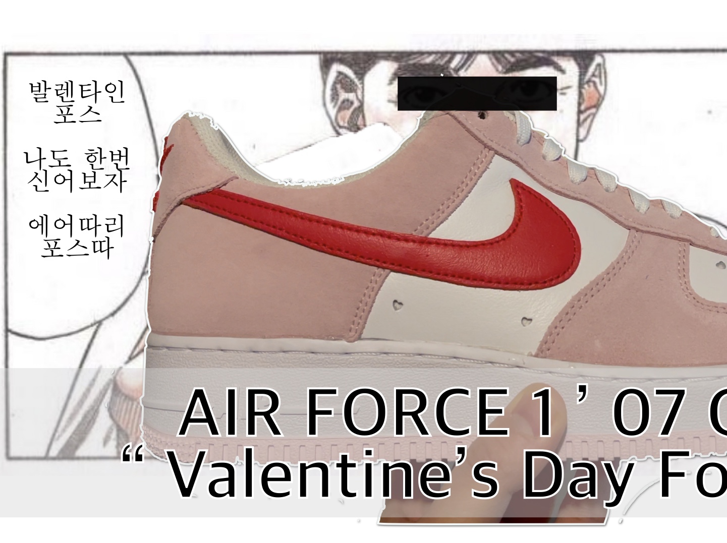 Nike Air Force 1 '07 QS Valentine's Day, (W) Nike Air Max 90 QS Valentine's Day 착용 스타일