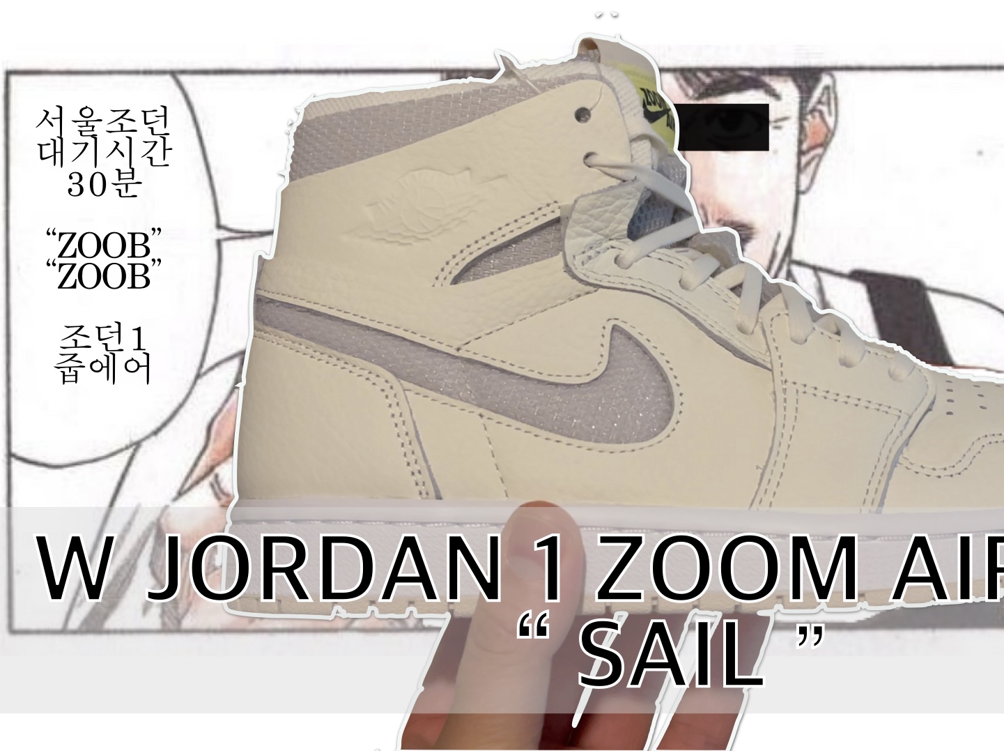 (W) Jordan 1 Zoom Air CMFT Sail 착용 스타일