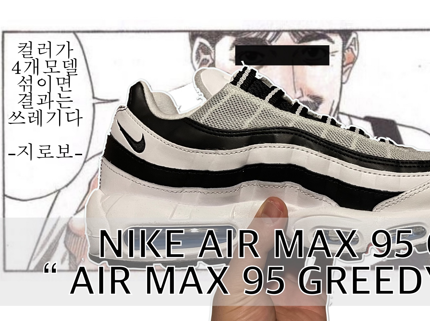 Nike Air Max 95 Greedy 2.0 착용 스타일