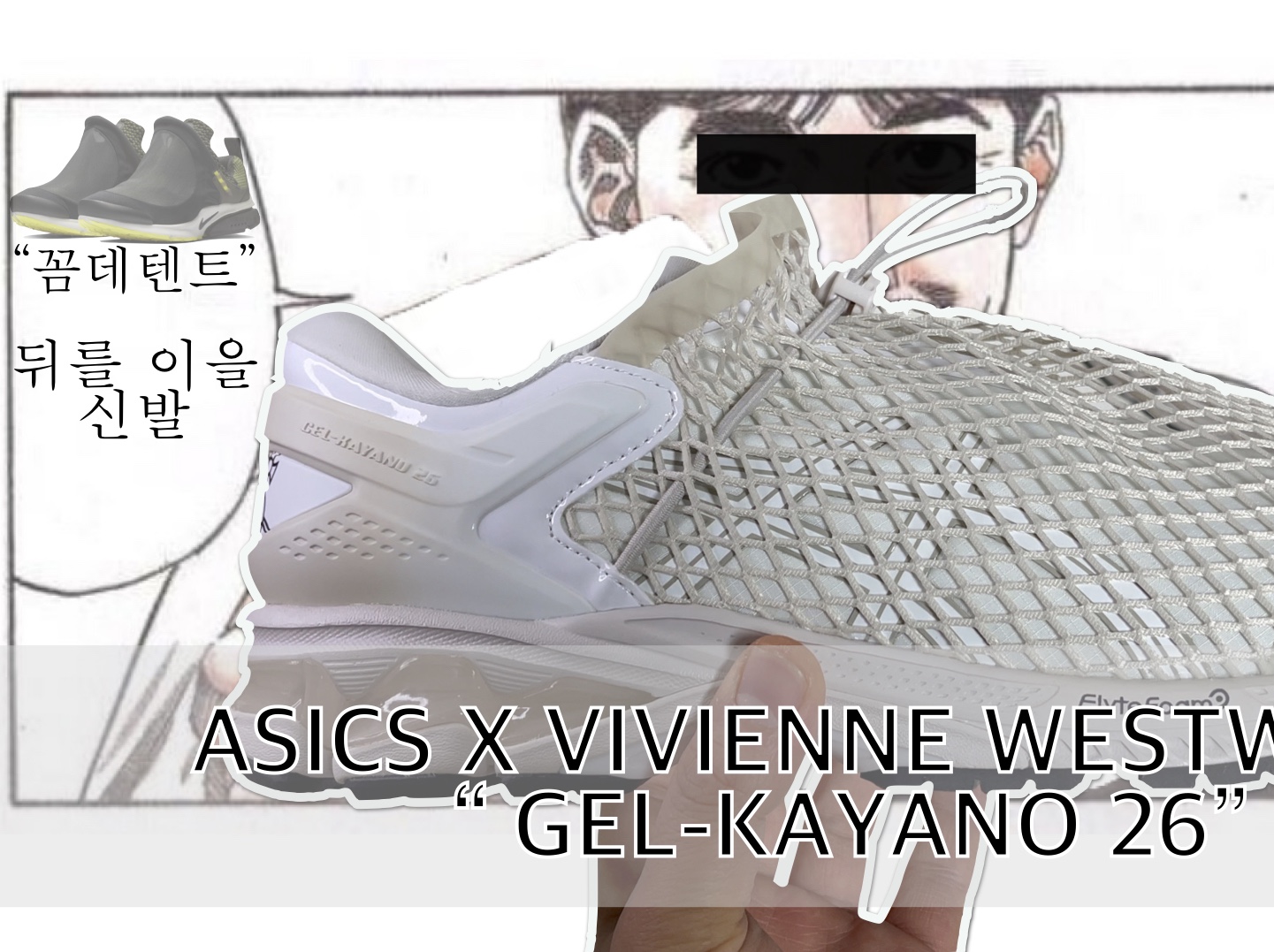 Asics x Vivienne Westwood Gel-Kayano 26 Birch White, Asics x Vivienne Westwood Gel-Kayano 26 Black 착용 스타일