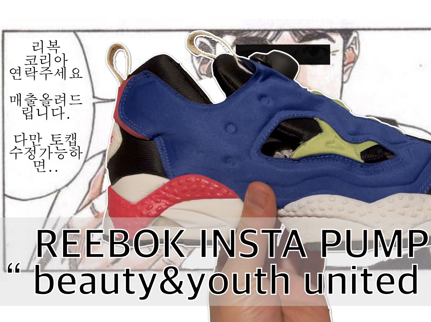 Reebok x Adidas Instapump Fury Boost Blue, Reebok Instapump Fury Tricolor 착용 스타일
