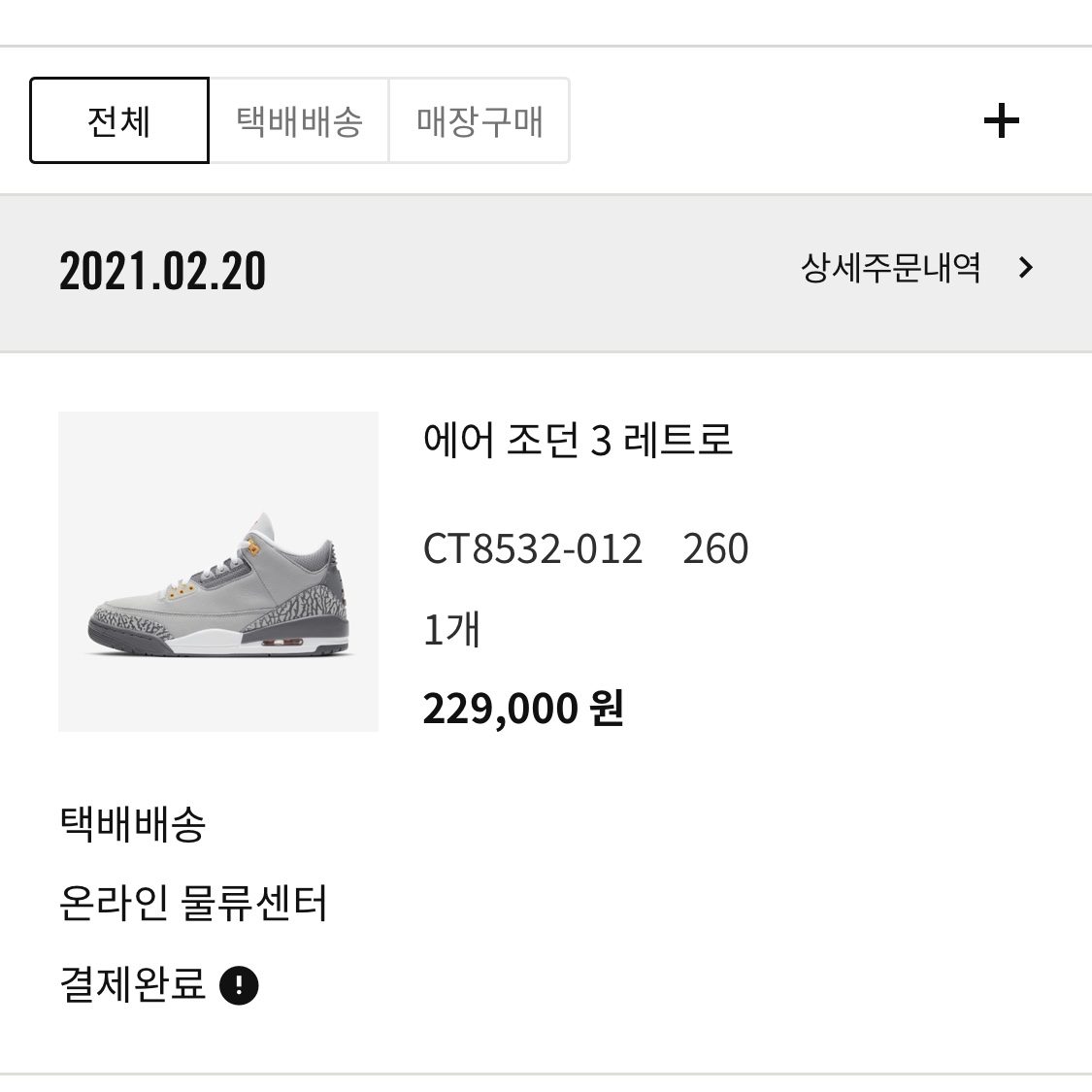 Jordan 3 Retro Cool Grey 착용 스타일
