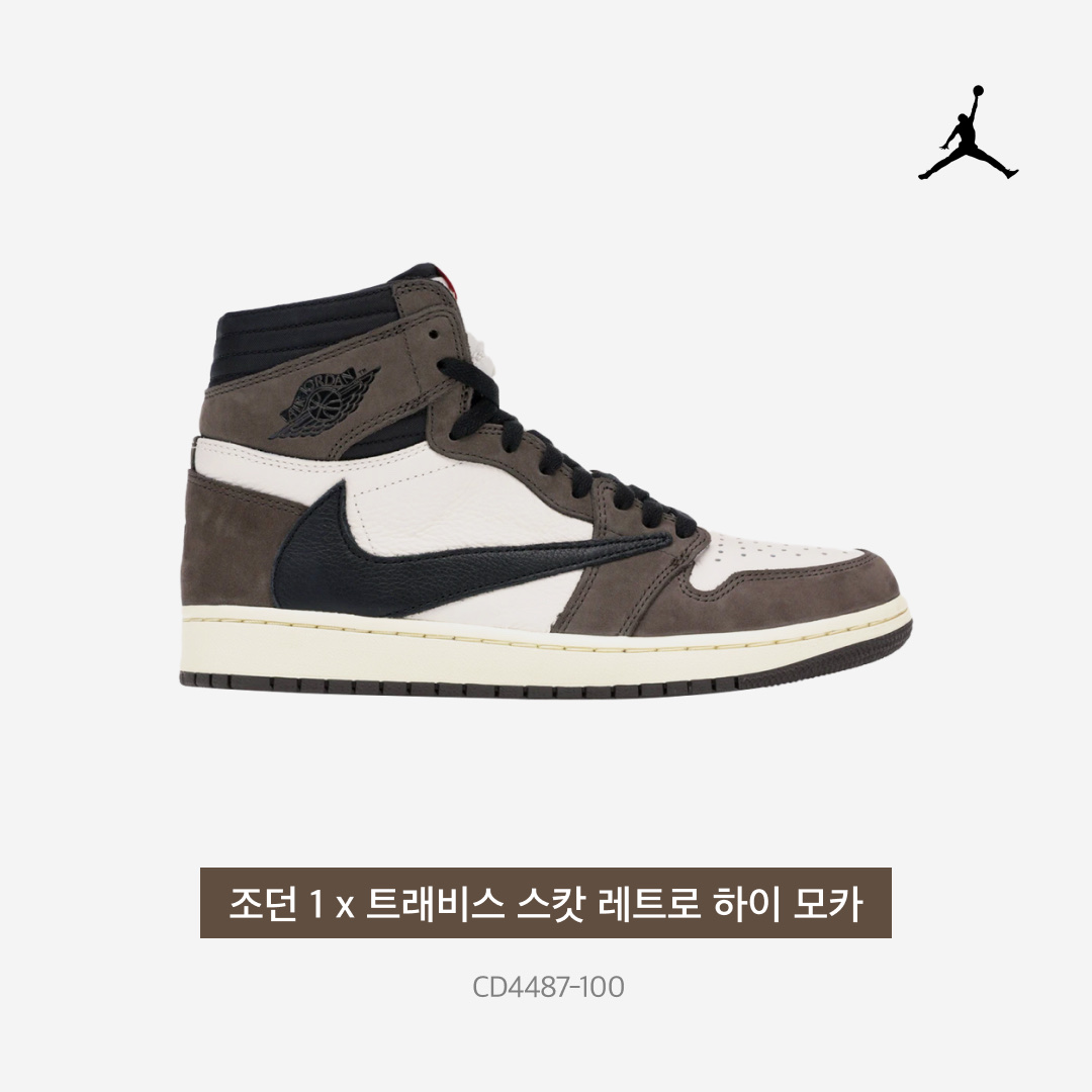 Jordan 1 x Travis Scott Retro High OG SP Mocha 착용 스타일 - 3