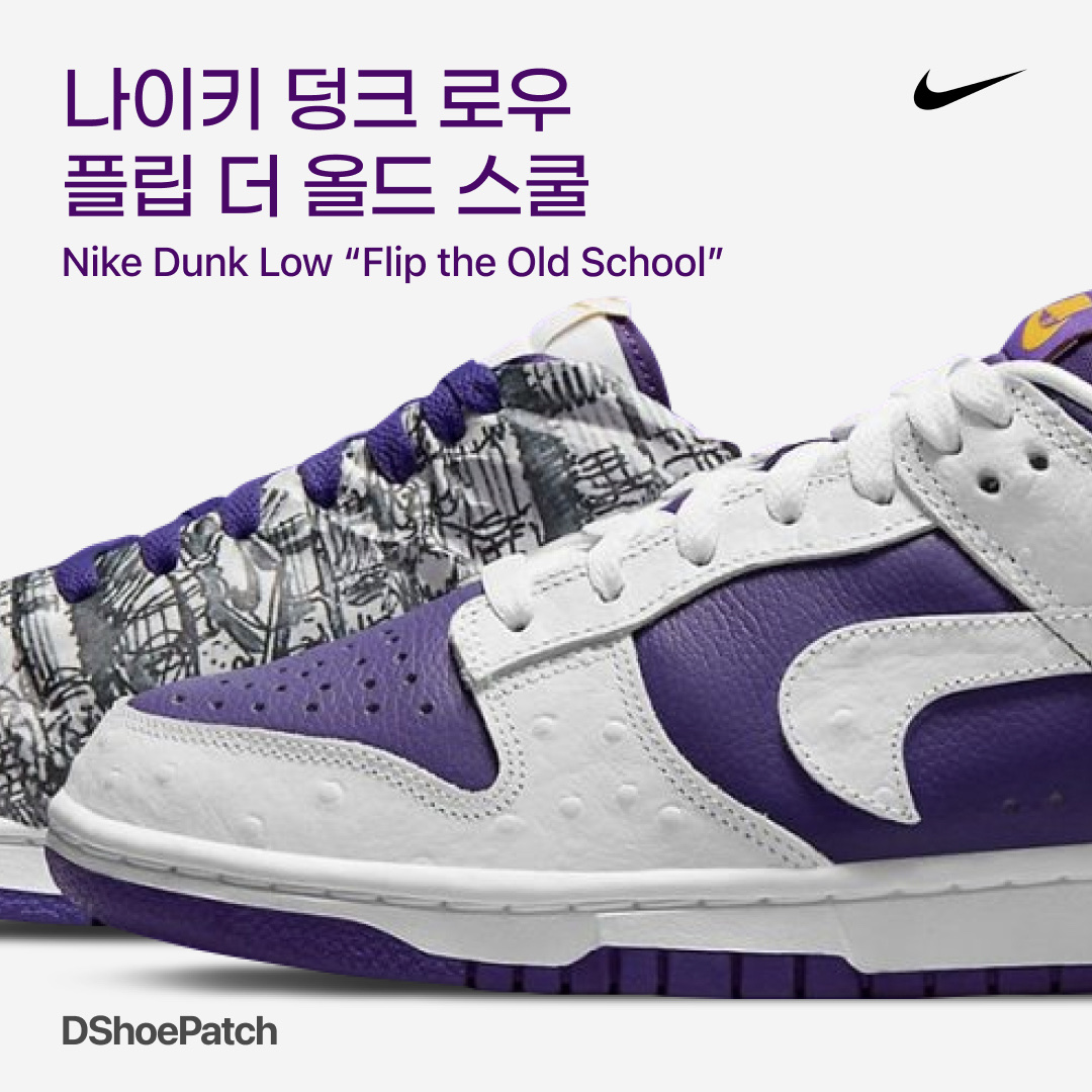 (W) Nike Dunk Low SE Flip, Nike Dunk High LE CO.JP Reverse City Attack 착용 스타일 - 1