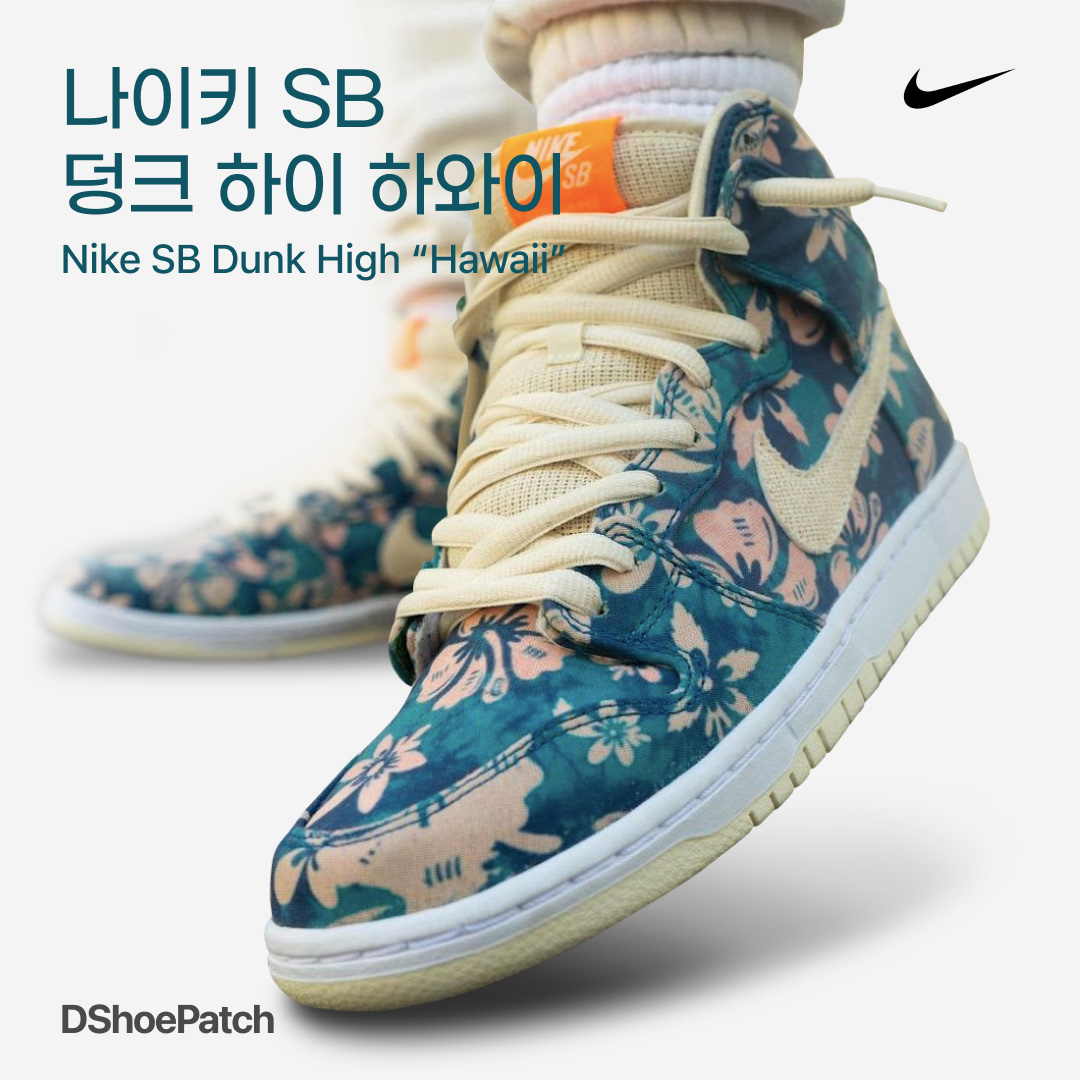 Nike SB Dunk High Pro Hawaii, Nike Dunk Low KicksHawaii Aloha 착용 스타일 - 1