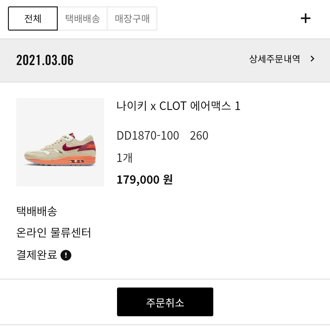 Nike x Clot Air Max 1 Net 착용 스타일 - 2