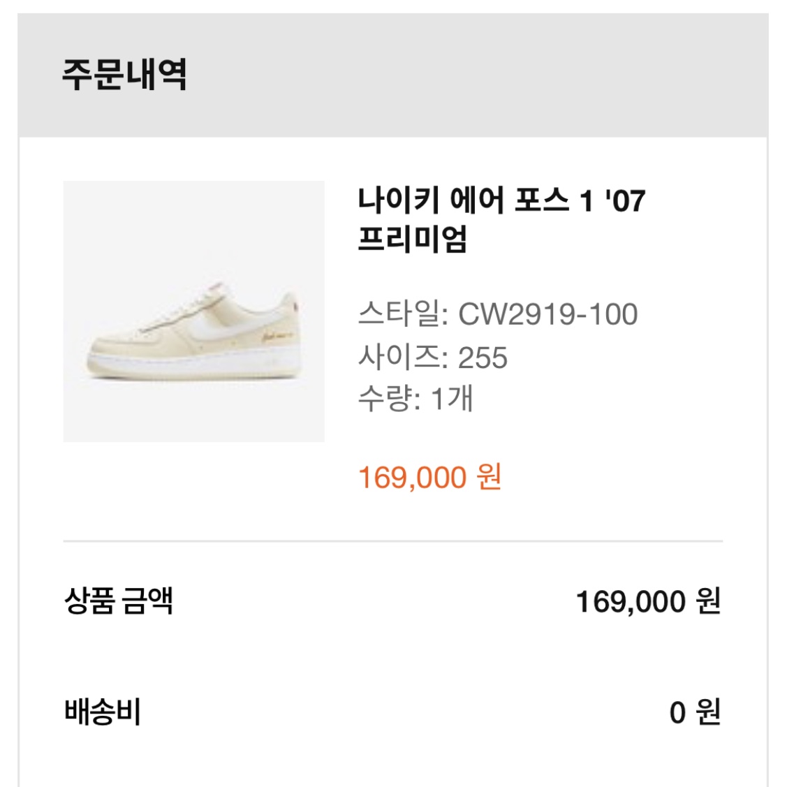 Nike Air Force 1 '07 PRM Popcorn 착용 스타일