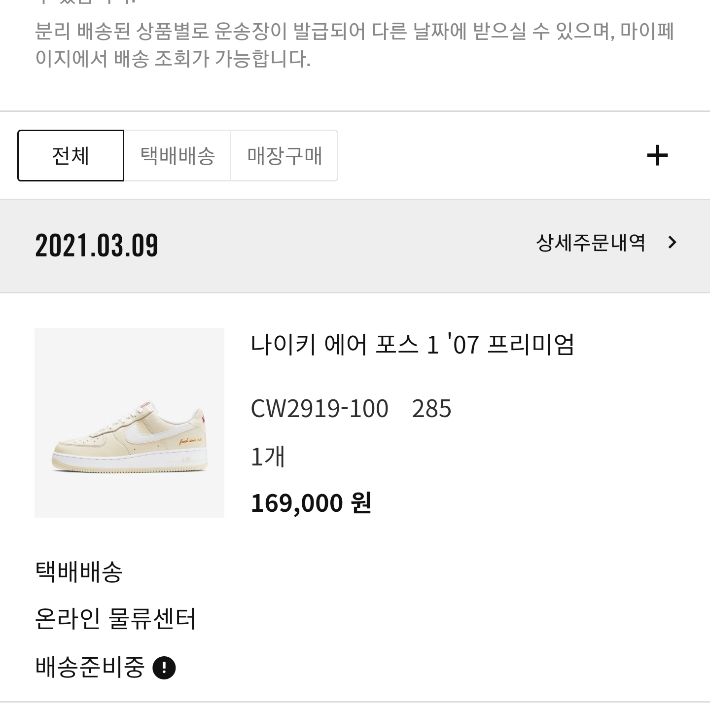 Nike Air Force 1 '07 PRM Popcorn 착용 스타일