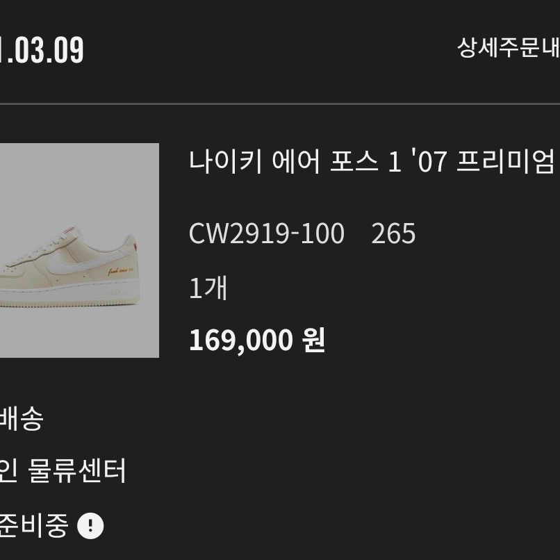 Nike Air Force 1 '07 PRM Popcorn 착용 스타일