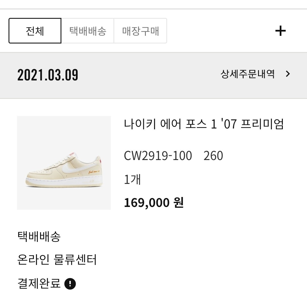 Nike Air Force 1 '07 PRM Popcorn 착용 스타일
