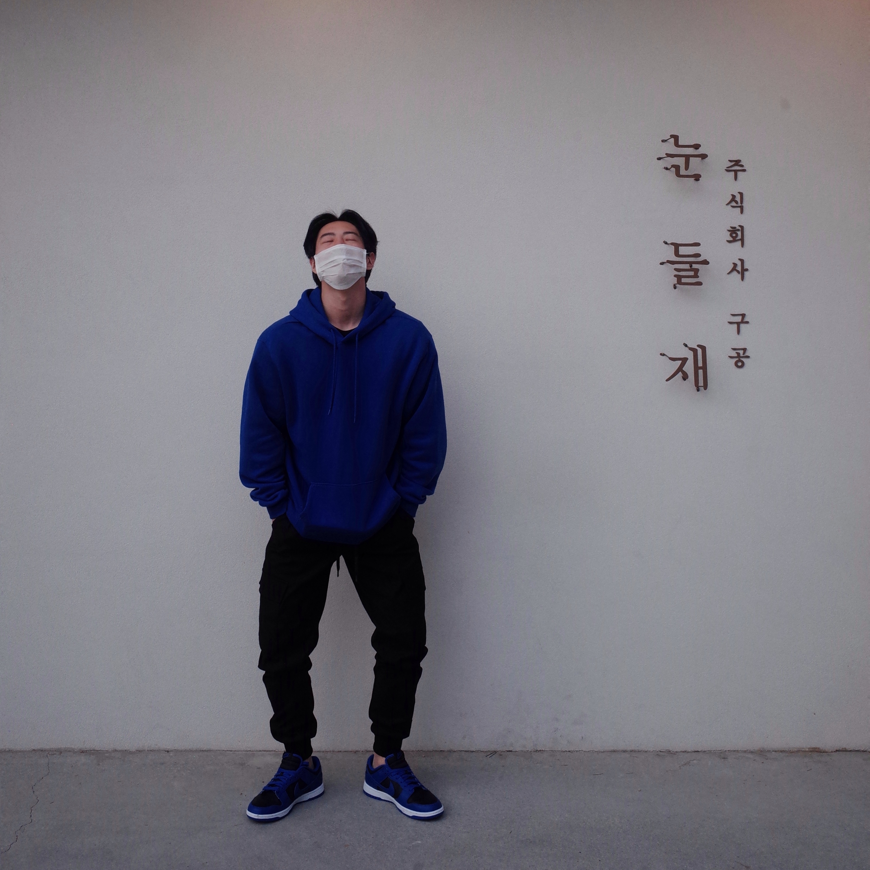 Nike Dunk Low Retro Hyper Cobalt 착용 스타일