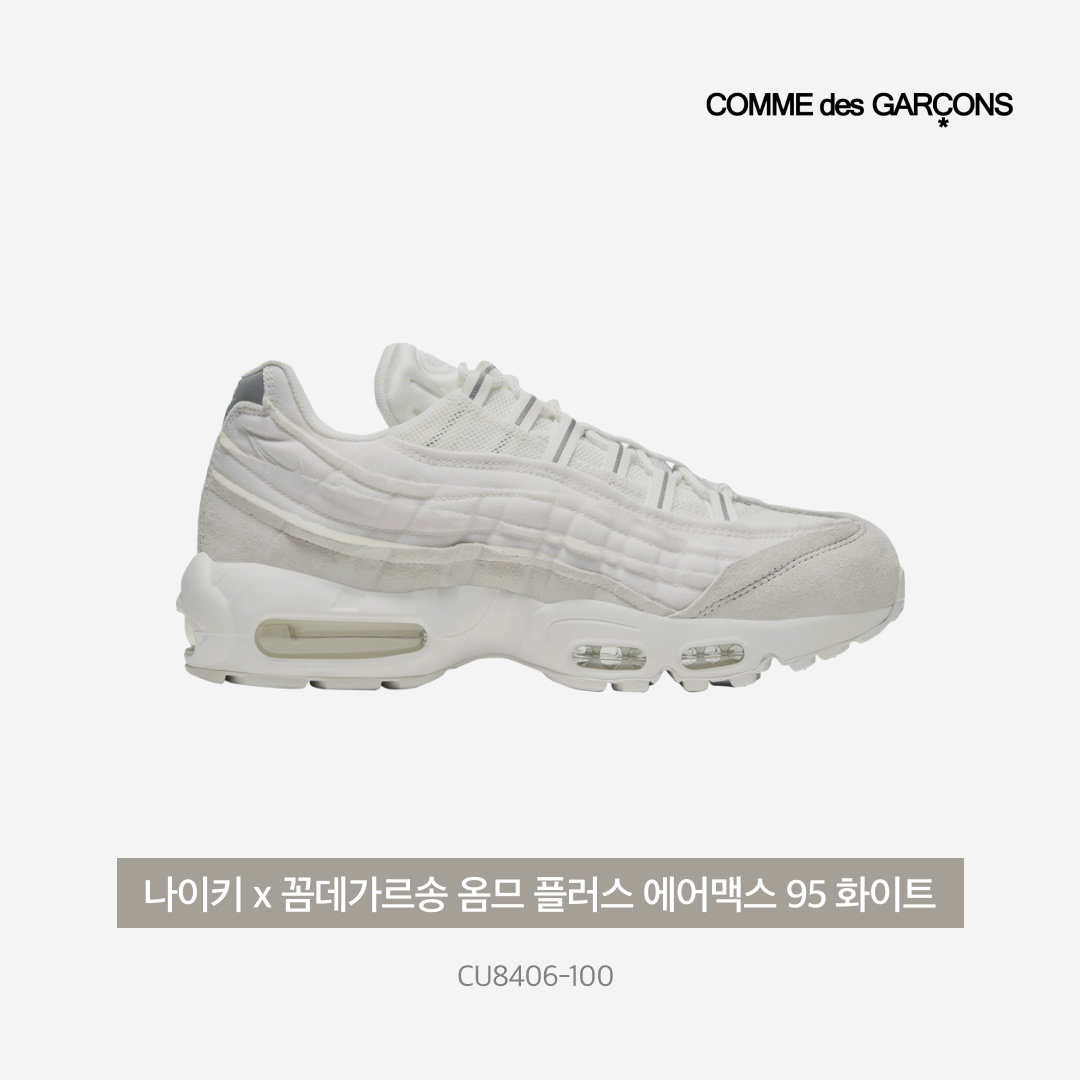 Nike x Comme des Garcons Homme Plus Air Max 95 White 착용 스타일 - 4