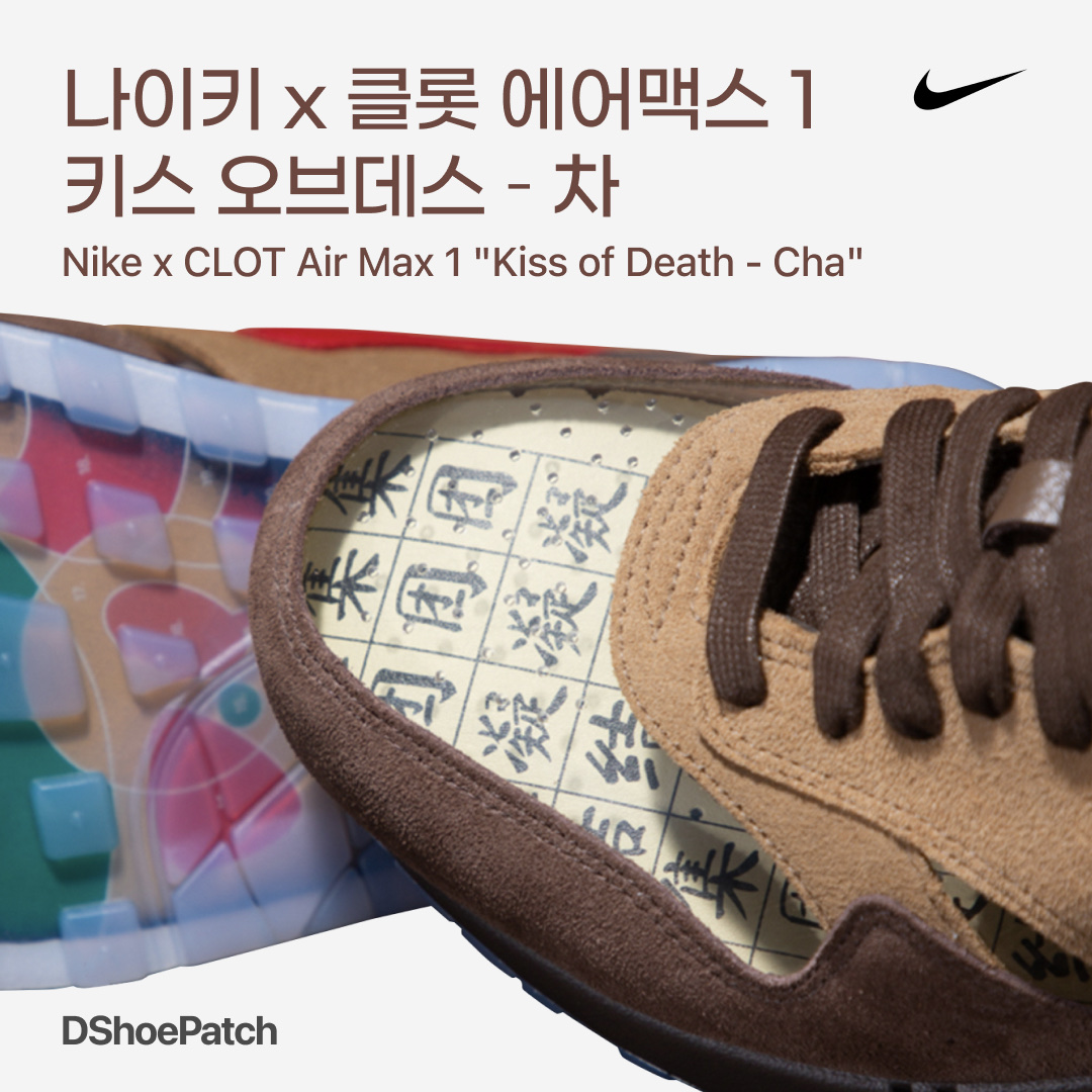 Nike x Clot Air Max 1 K.O.D. Cha, Nike x Clot Air Max 1 Net 착용 스타일 - 1