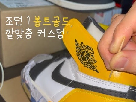 Jordan 1 Retro High OG Volt Gold, (GS) Jordan 1 Retro High OG Volt Gold 착용 스타일