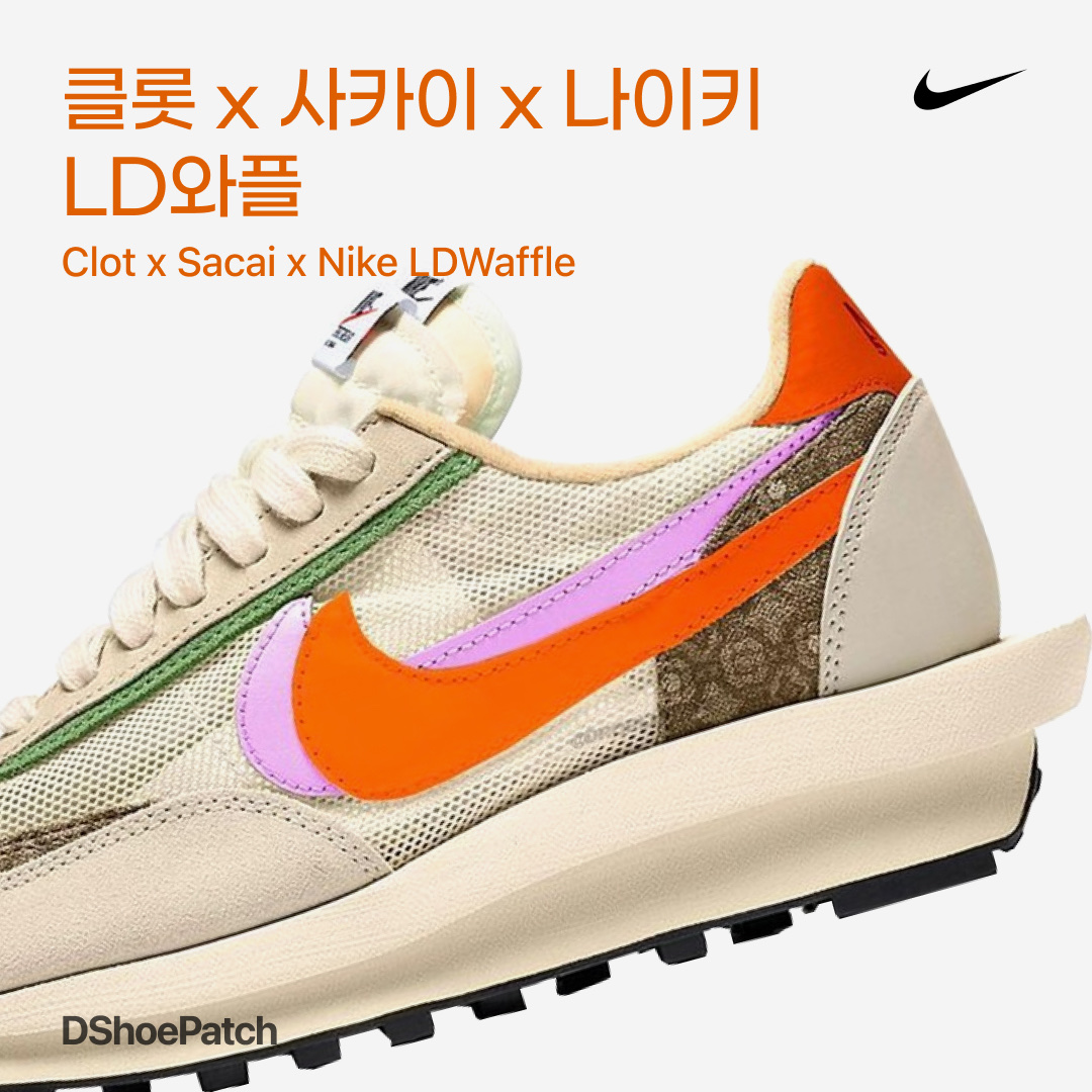 Nike x Sacai LDWaffle Blue Multi, Nike x Clot Air Max 1 Net 착용 스타일 - 1