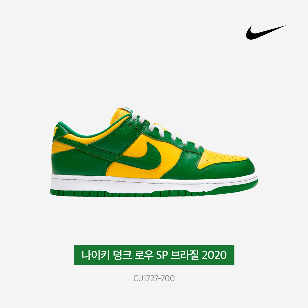Nike Dunk Low SP Brazil 2020, (TD) Nike Dunk Low Brazil 2020 착용 스타일 - 4