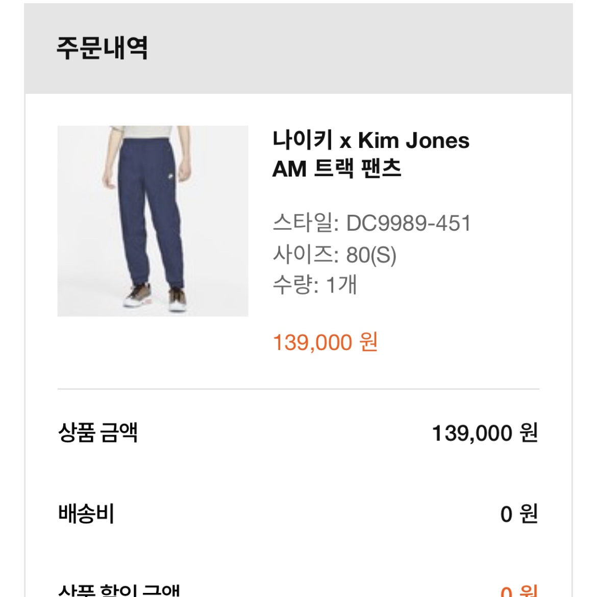 Nike x Kim Jones Track Pants Navy - Asia 착용 스타일