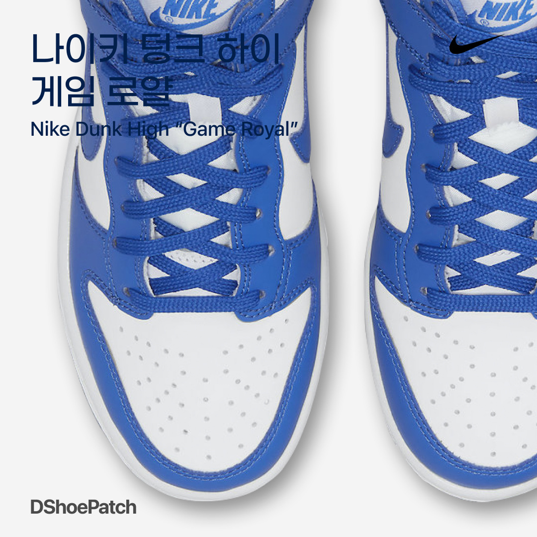 Nike Dunk High Retro Game Royal, (GS) Nike Dunk High Game Royal 착용 스타일 - 1