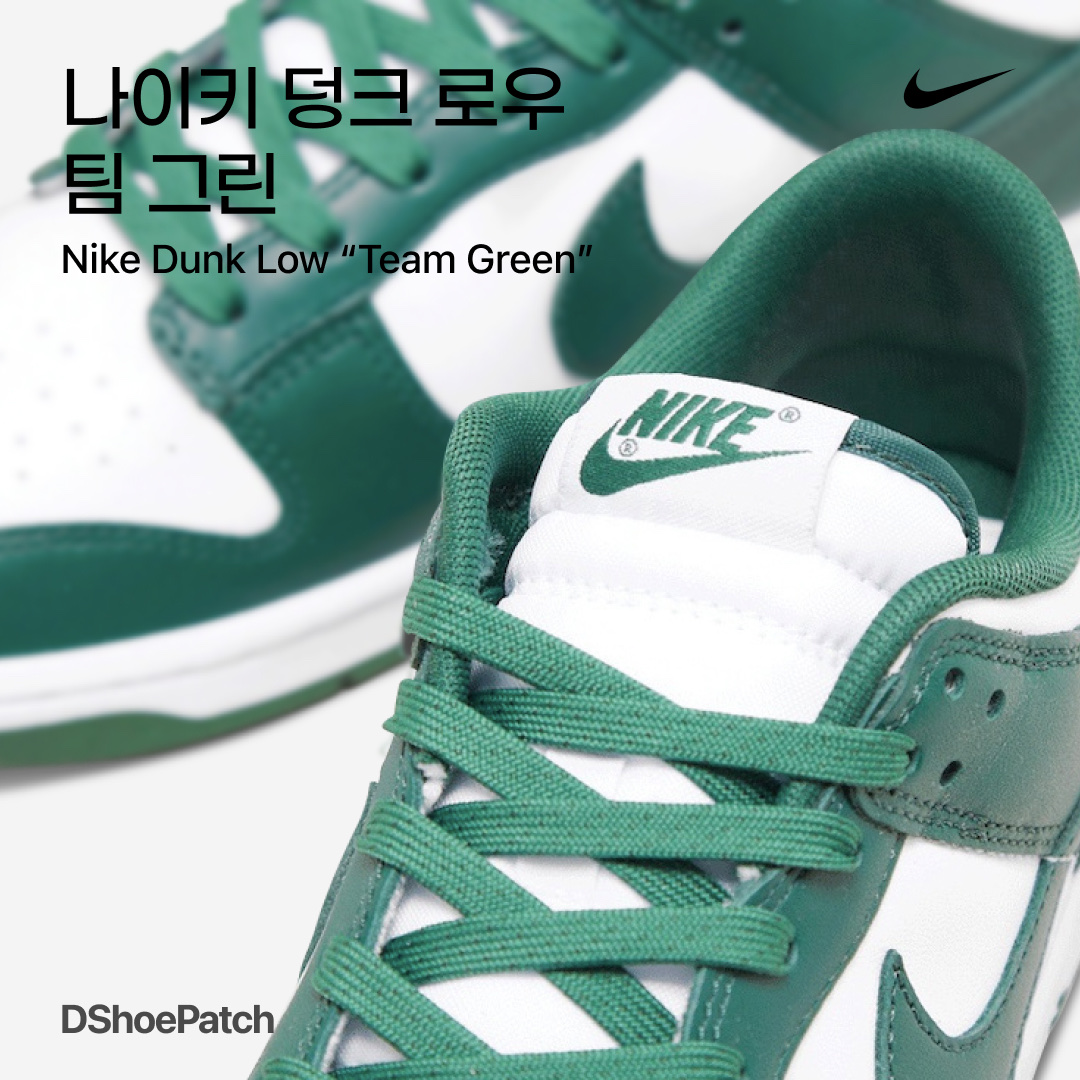 Nike Dunk Low Retro Varsity Green, Nike Dunk High SP Spartan Green 착용 스타일 - 1