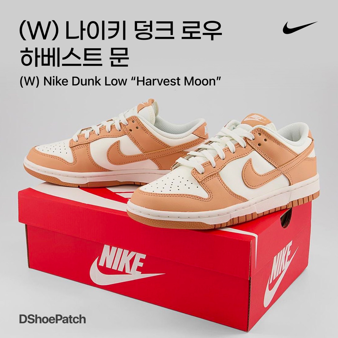 (W) Nike Dunk Low Harvest Moon 착용 스타일 - 1