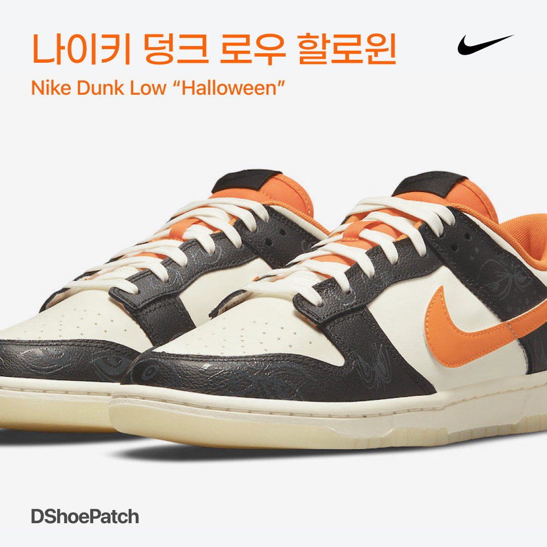 Nike Dunk Low Retro PRM Halloween 착용 스타일 - 1