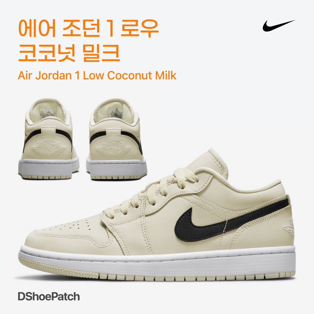 (W) Jordan 1 Low Coconut Milk 착용 스타일 - 1