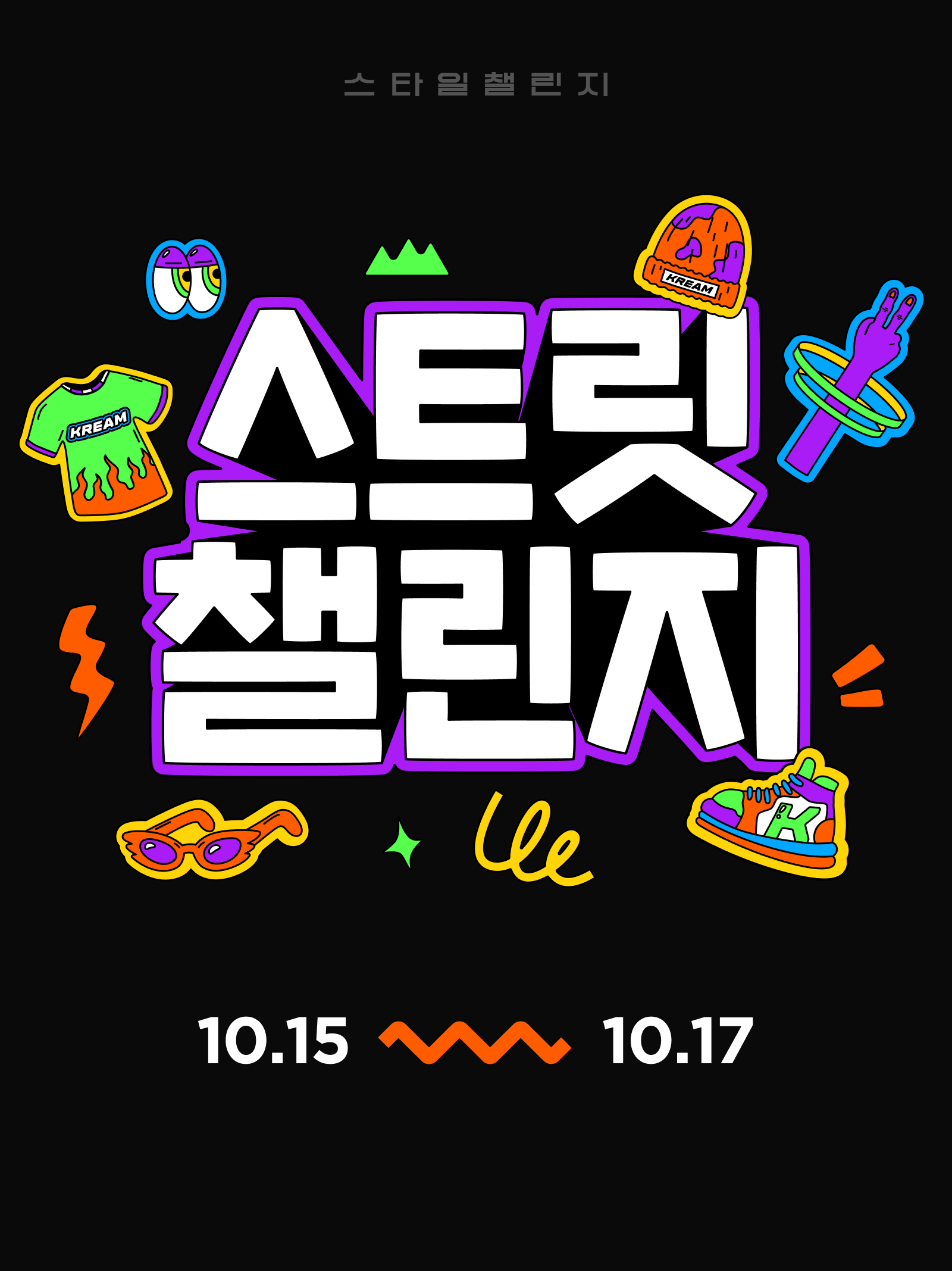 KREAM 챌린지님의 스타일 - 1