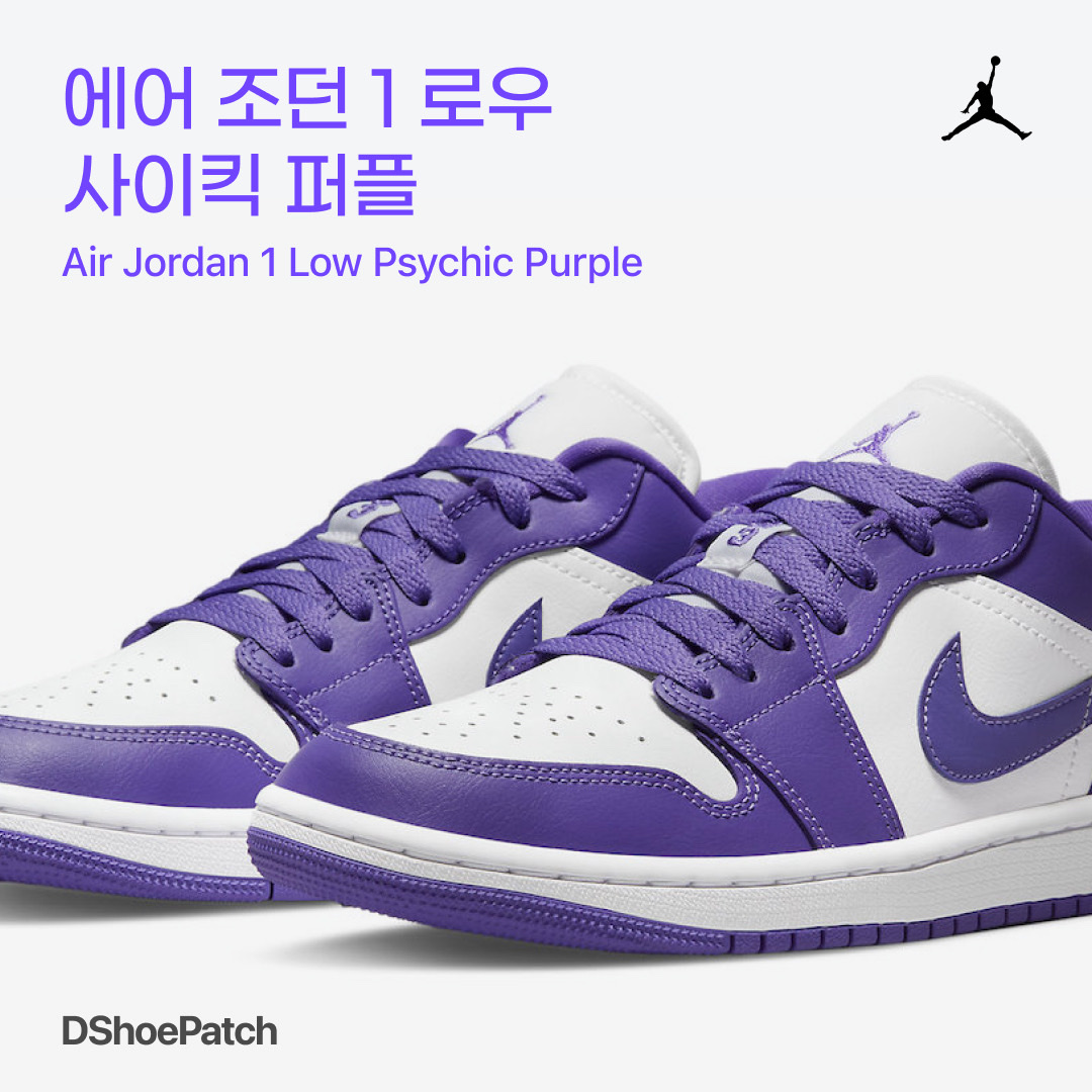 (W) Jordan 1 Low Psychic Purple 착용 스타일 - 1