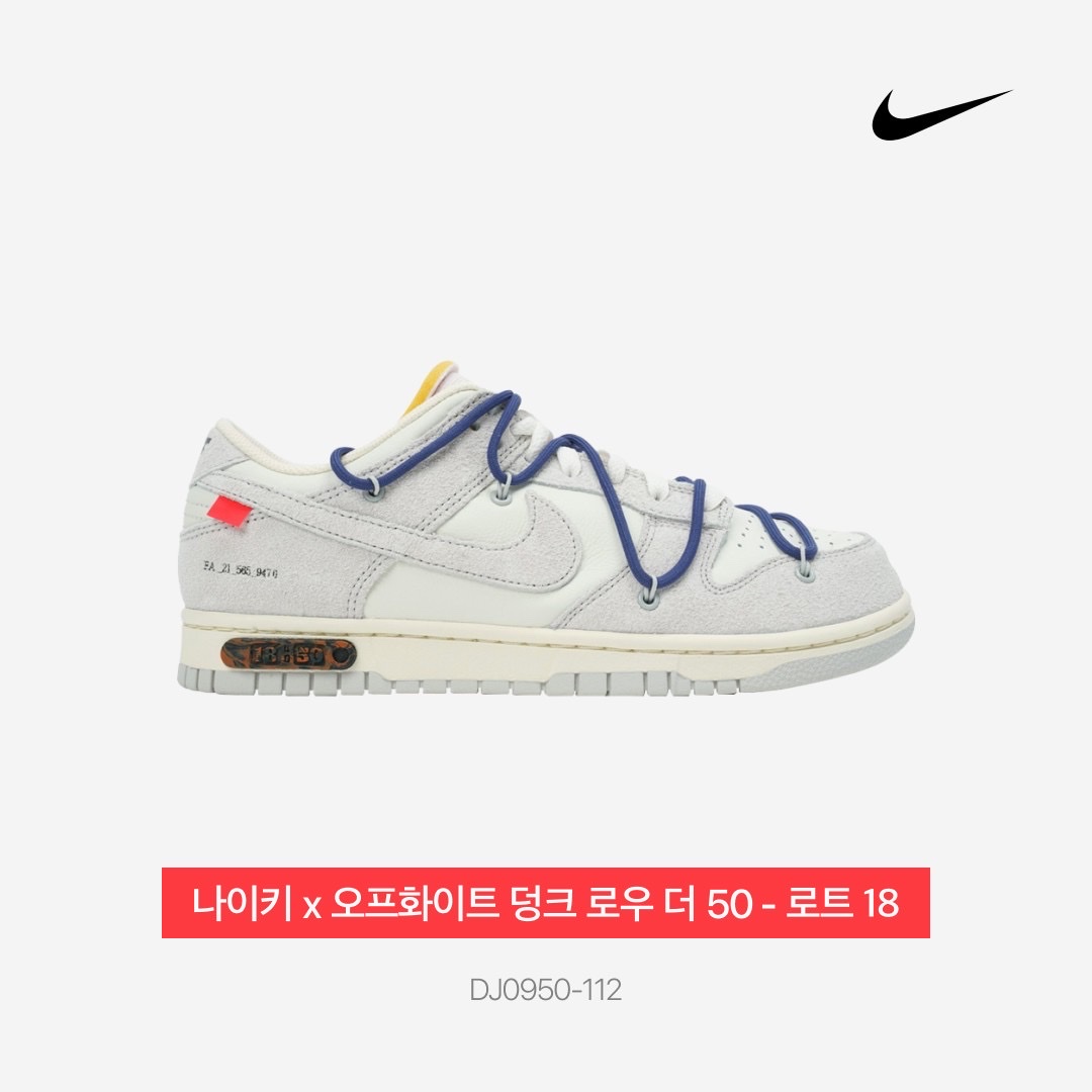 Nike x Off-White Dunk Low The 50 - Lot 18 착용 스타일 - 4