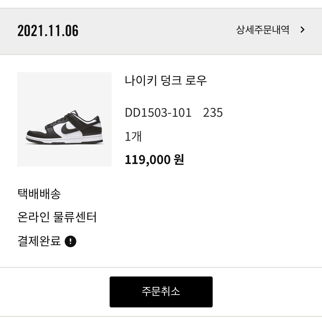 (W) Nike Dunk Low Black 착용 스타일 - 3