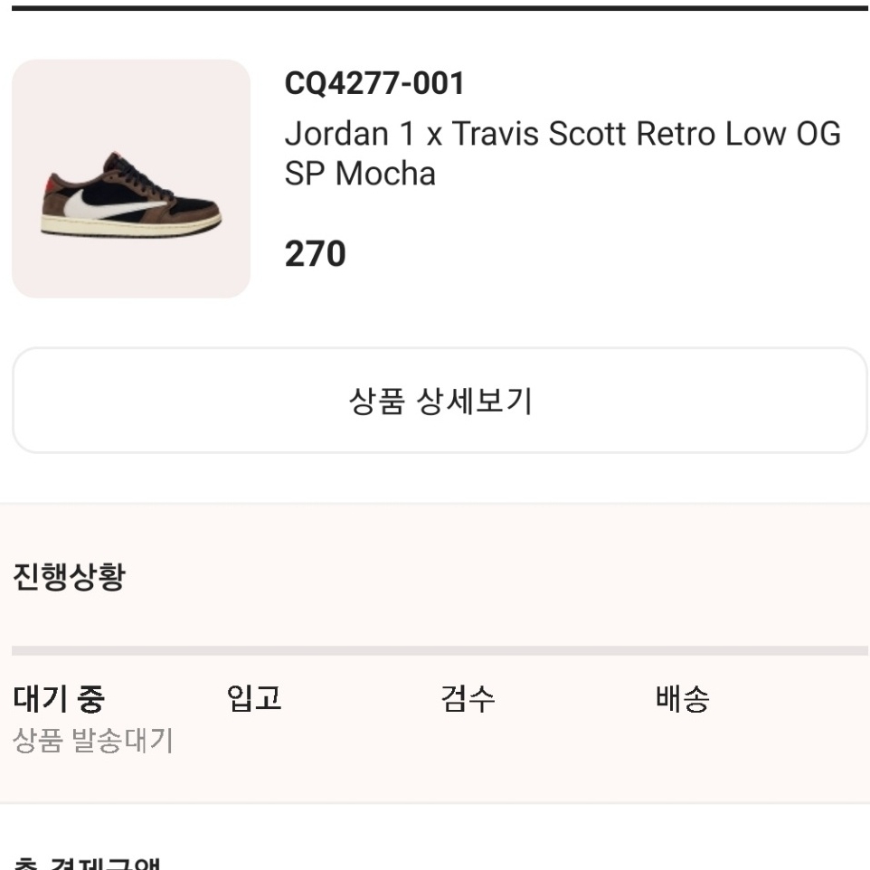 Jordan 1 x Travis Scott Retro Low OG SP Mocha 착용 스타일