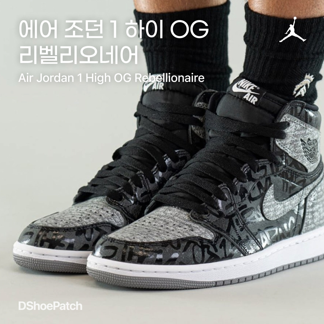 Jordan 1 Retro High OG Rebellionaire 착용 스타일 - 1