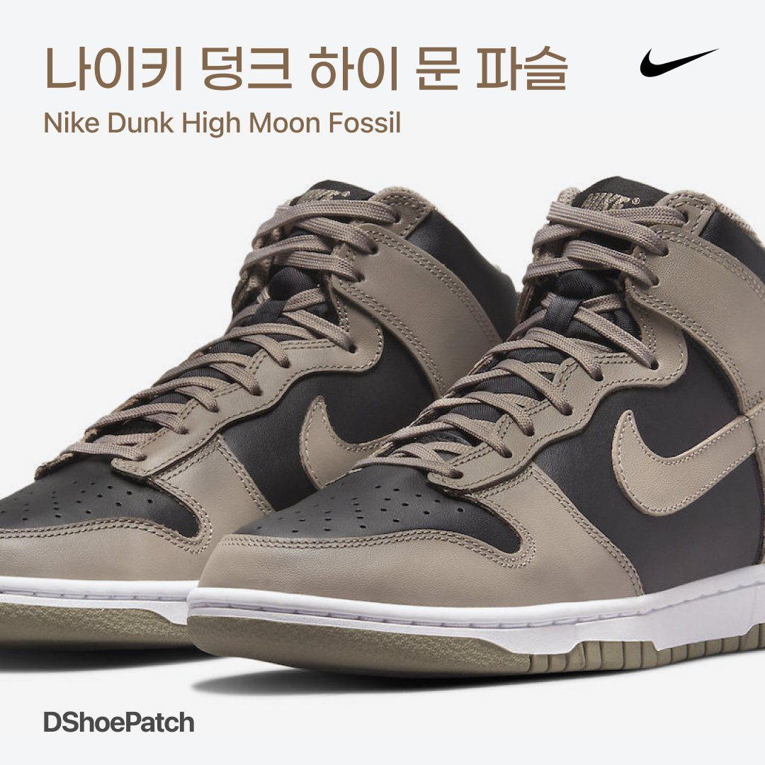 (W) Nike Dunk High Moon Fossil 착용 스타일 - 1