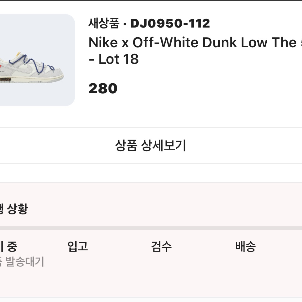 Nike x Off-White Dunk Low The 50 - Lot 18 착용 스타일