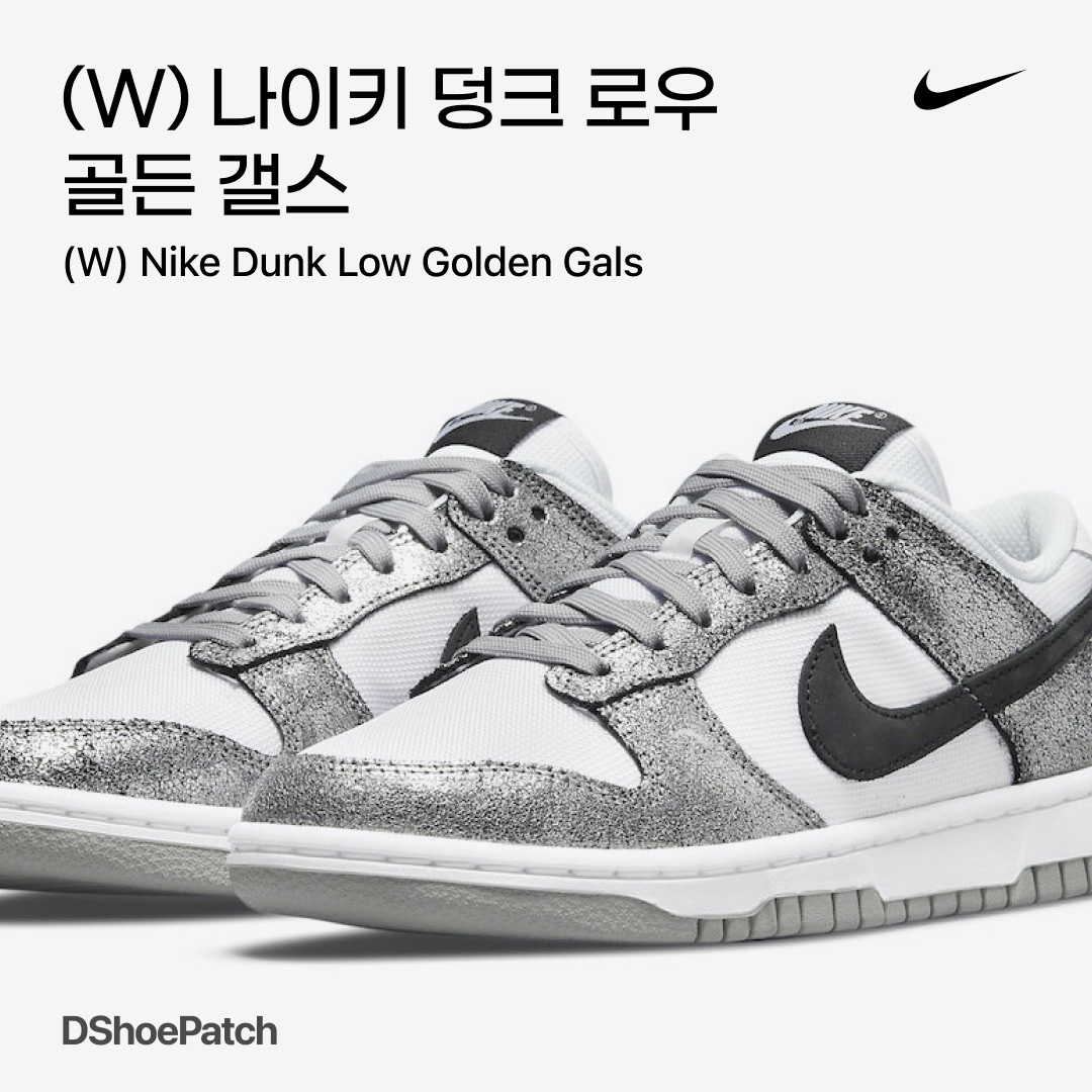 (W) Nike Dunk Low Golden Gals Metallic Silver 착용 스타일 - 1