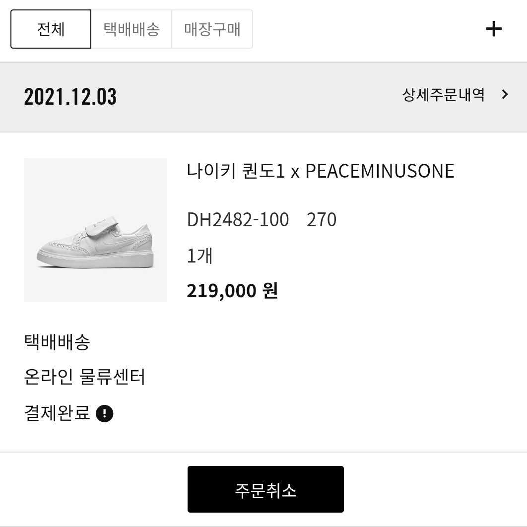 Nike x Peaceminusone Kwondo1 White 착용 스타일