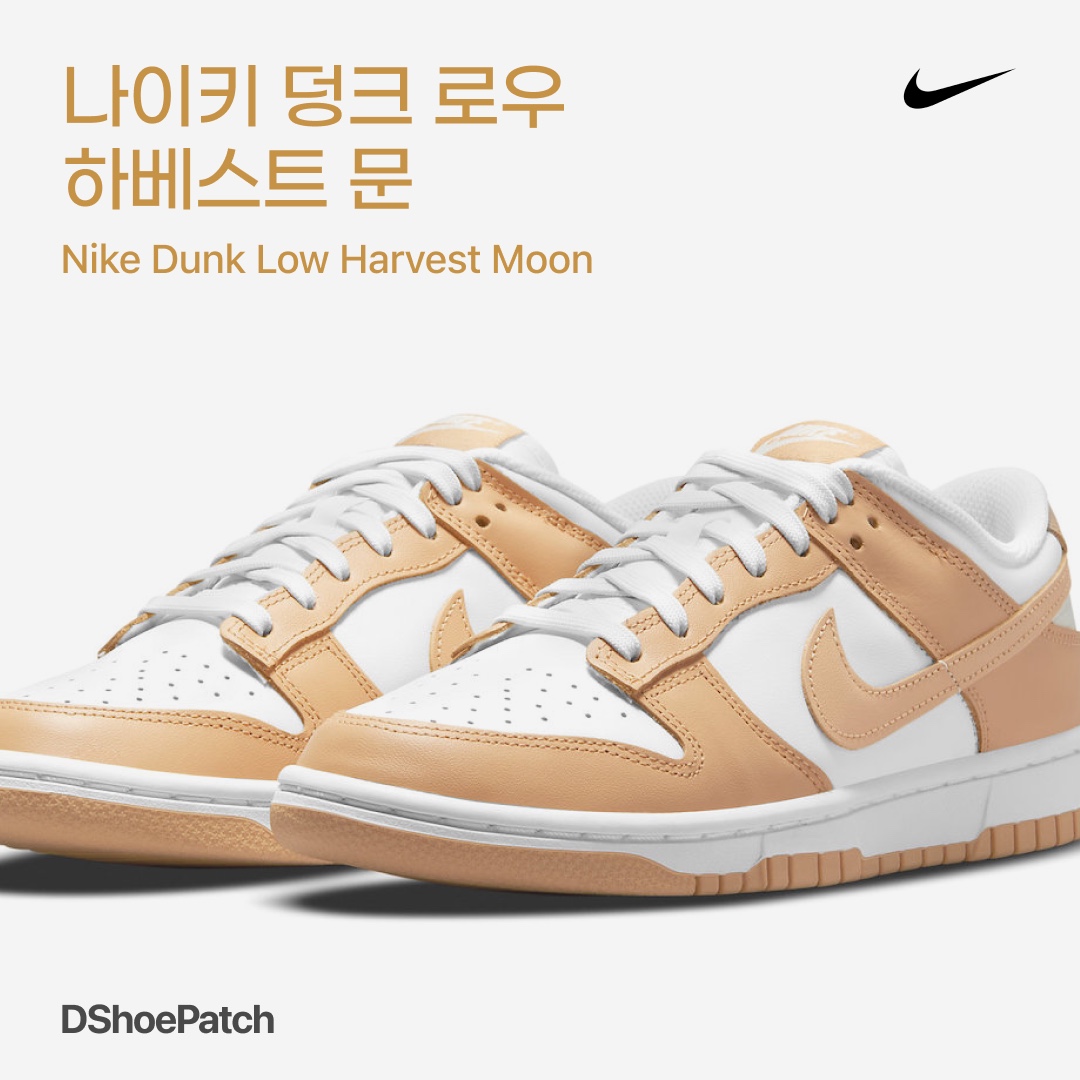 (W) Nike Dunk Low Harvest Moon 착용 스타일 - 1