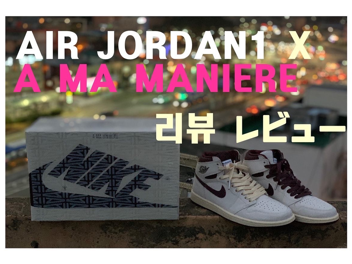 Jordan 1 x A Ma Maniere Retro High OG SP Sail and Burgundy 착용 스타일 - 3