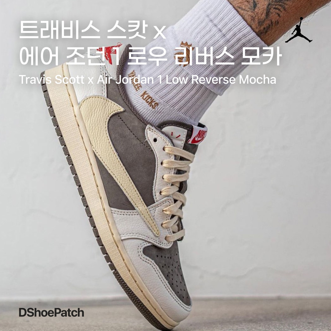 Jordan 1 x Travis Scott Retro Low OG SP Sail and Ridgerock, (PS) Jordan 1 x Travis Scott Retro Low OG SP Sail and Ridgerock 착용 스타일 - 1