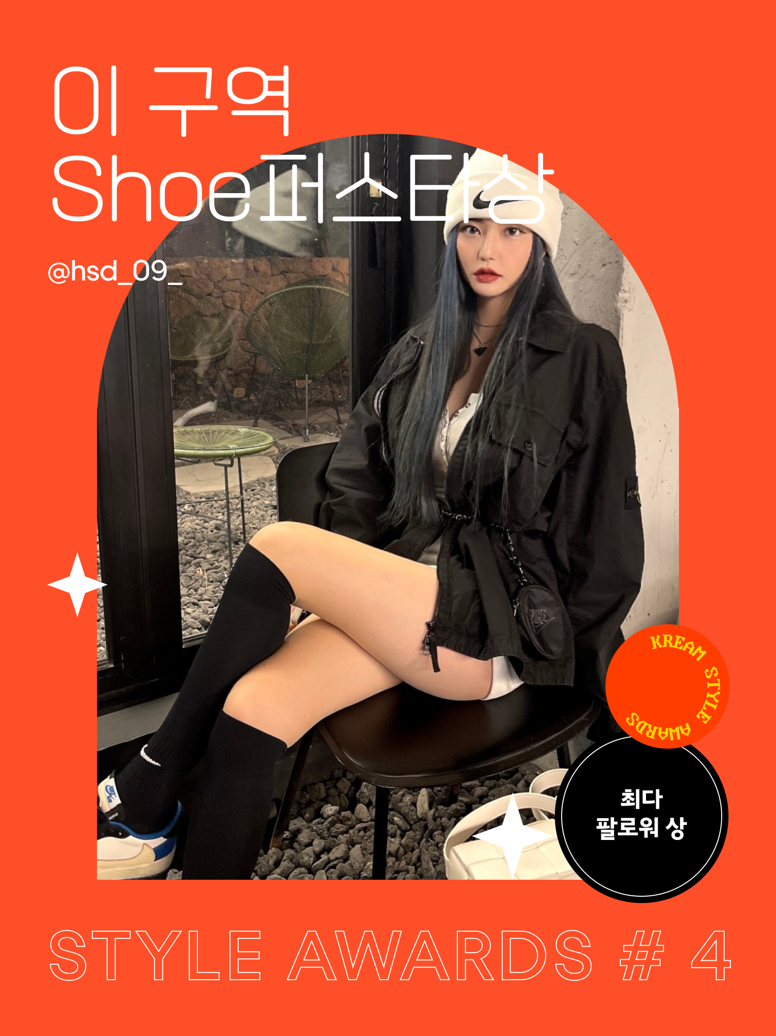 KREAM 챌린지님의 스타일