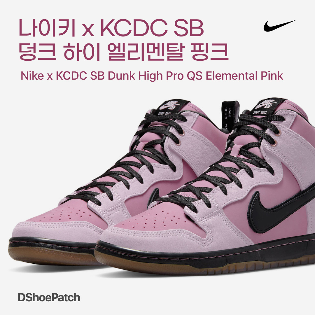 Nike x KCDC SB Dunk High Pro QS Elemental Pink 착용 스타일 - 1