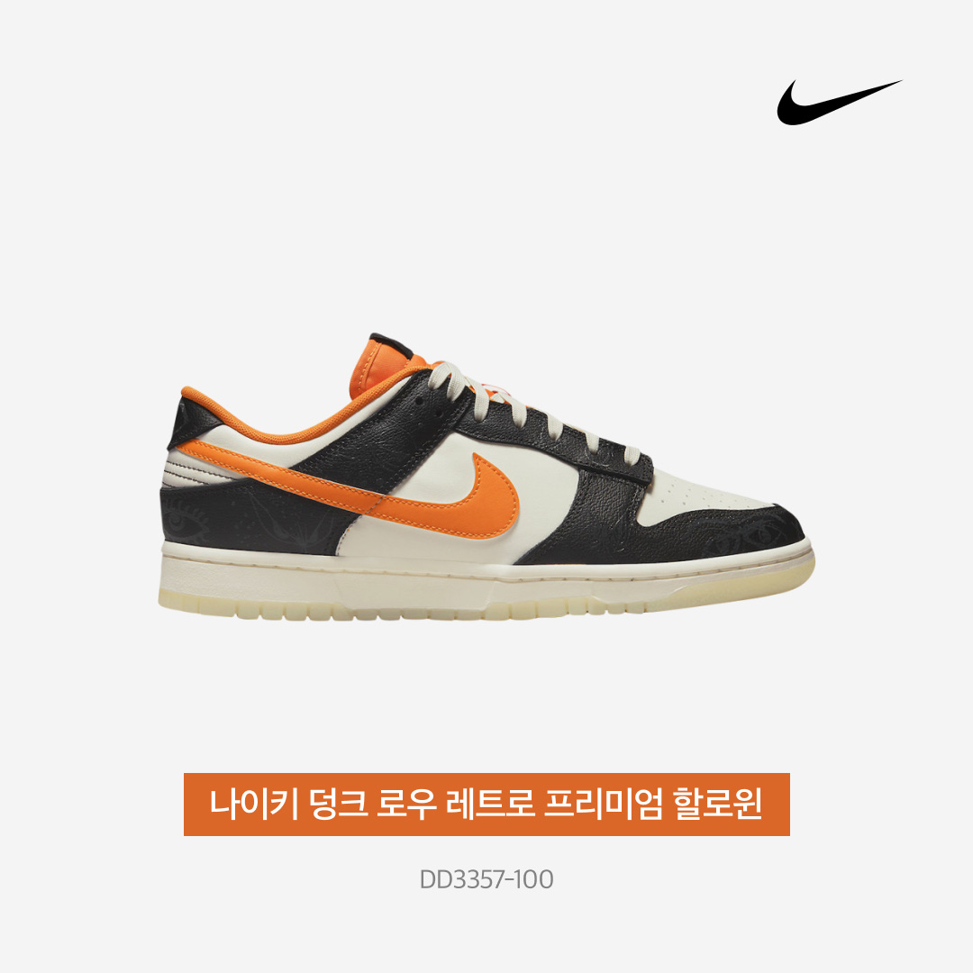 Nike Dunk Low Retro PRM Halloween, (GS) Nike Dunk Low PRM Halloween 착용 스타일 - 4
