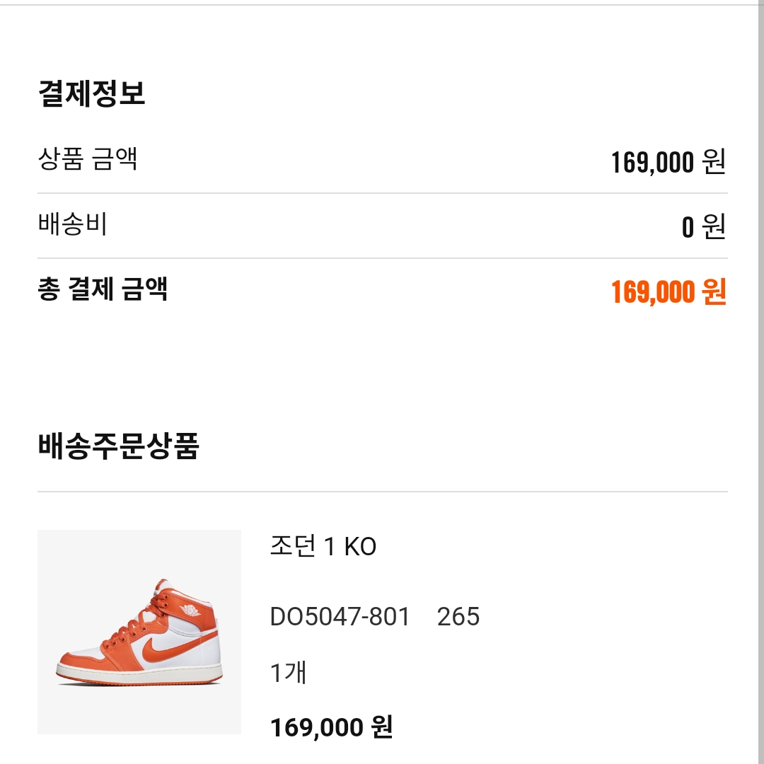 Jordan 1 KO Rush Orange 착용 스타일