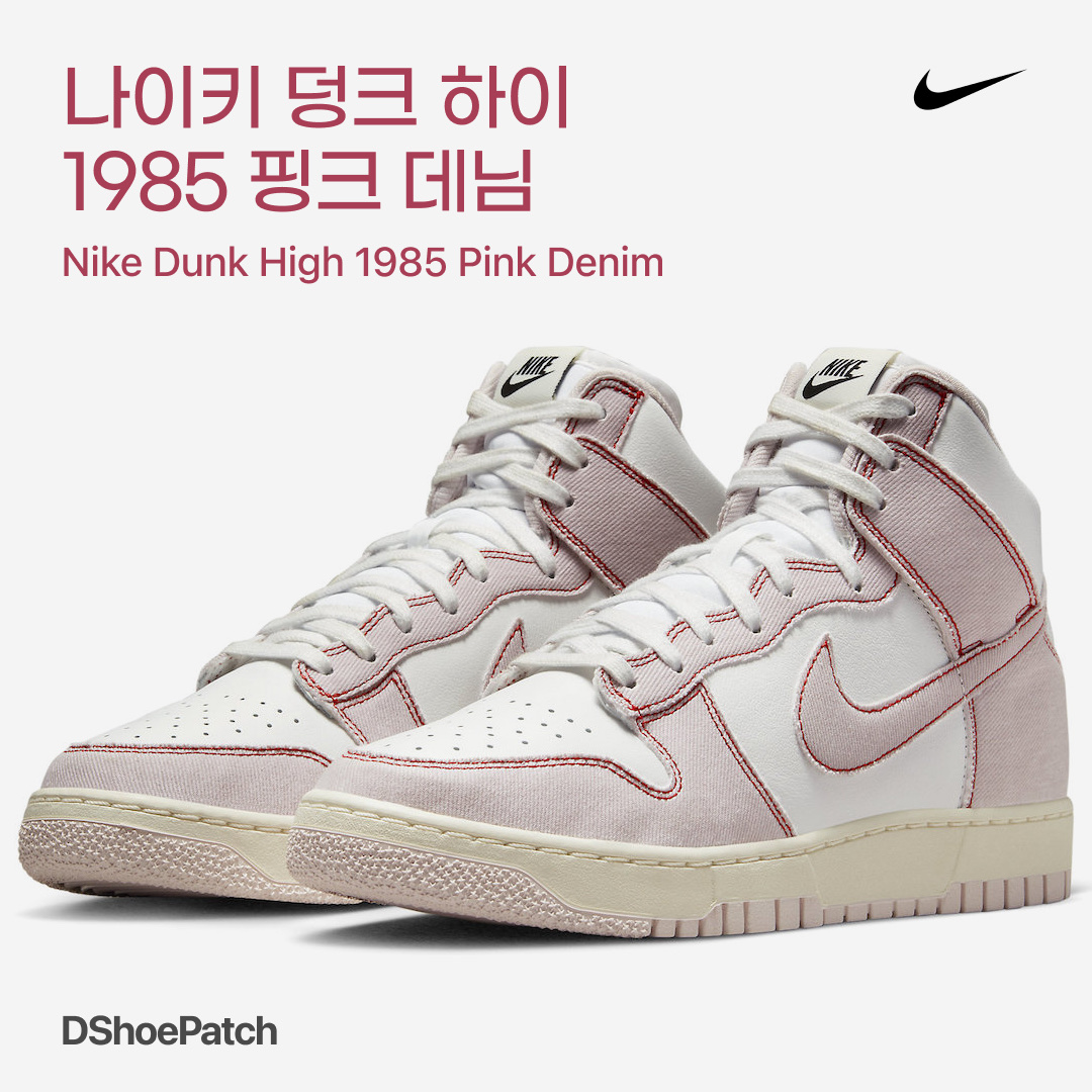 Nike Dunk High 1985 Barely Rose 착용 스타일 - 1