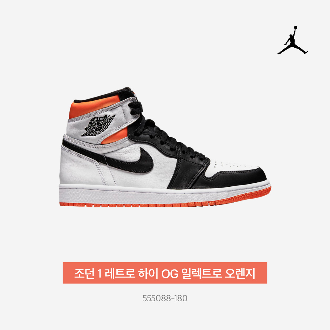 Jordan 1 Retro High OG Electro Orange, (GS) Jordan 1 Retro High OG Electro Orange 착용 스타일 - 3