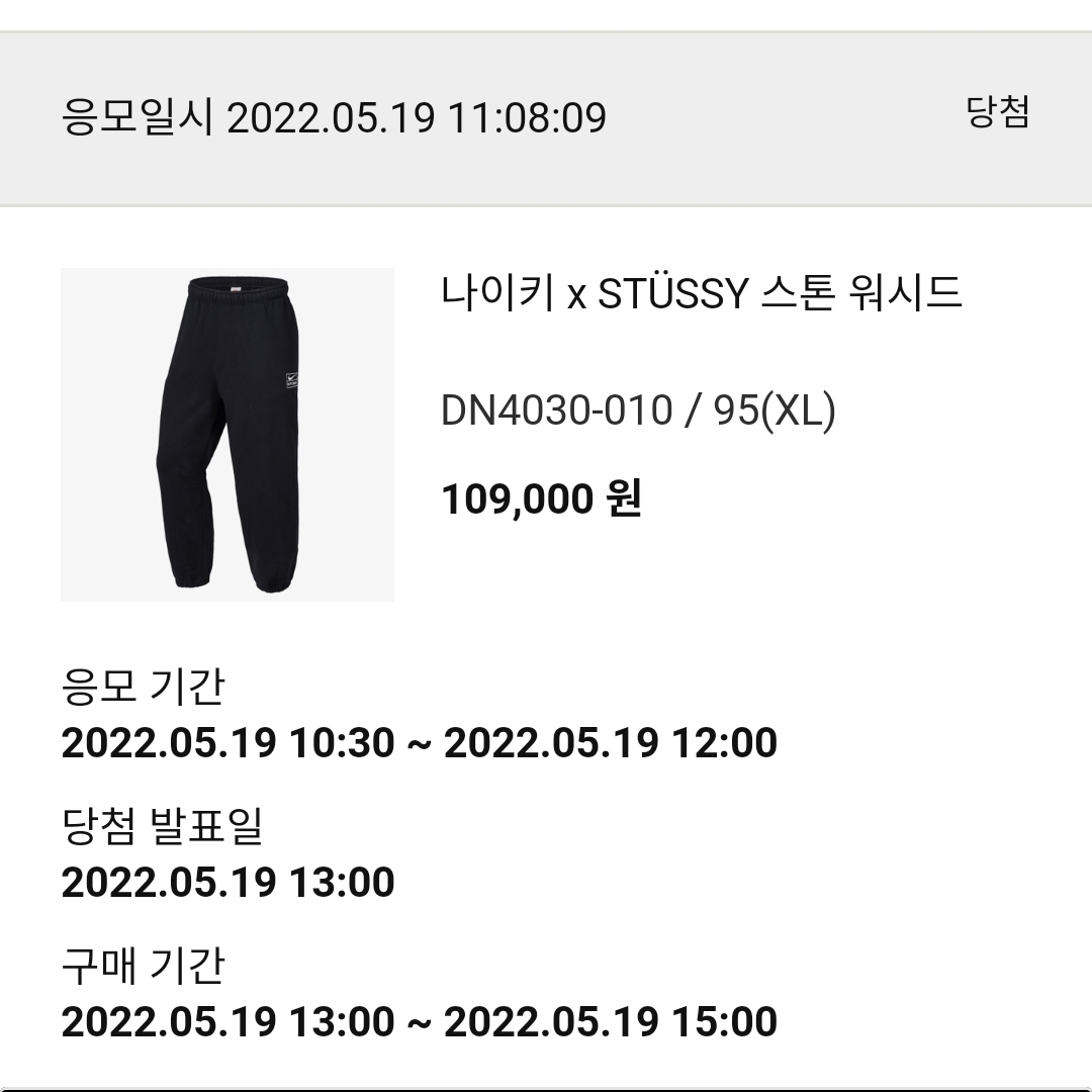 Nike x Stussy NRG RA Washed Fleece Pants Black (DN4030-010) 착용 스타일 - 1